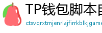 TP钱包脚本自动化｜定时转账与条件触发交易